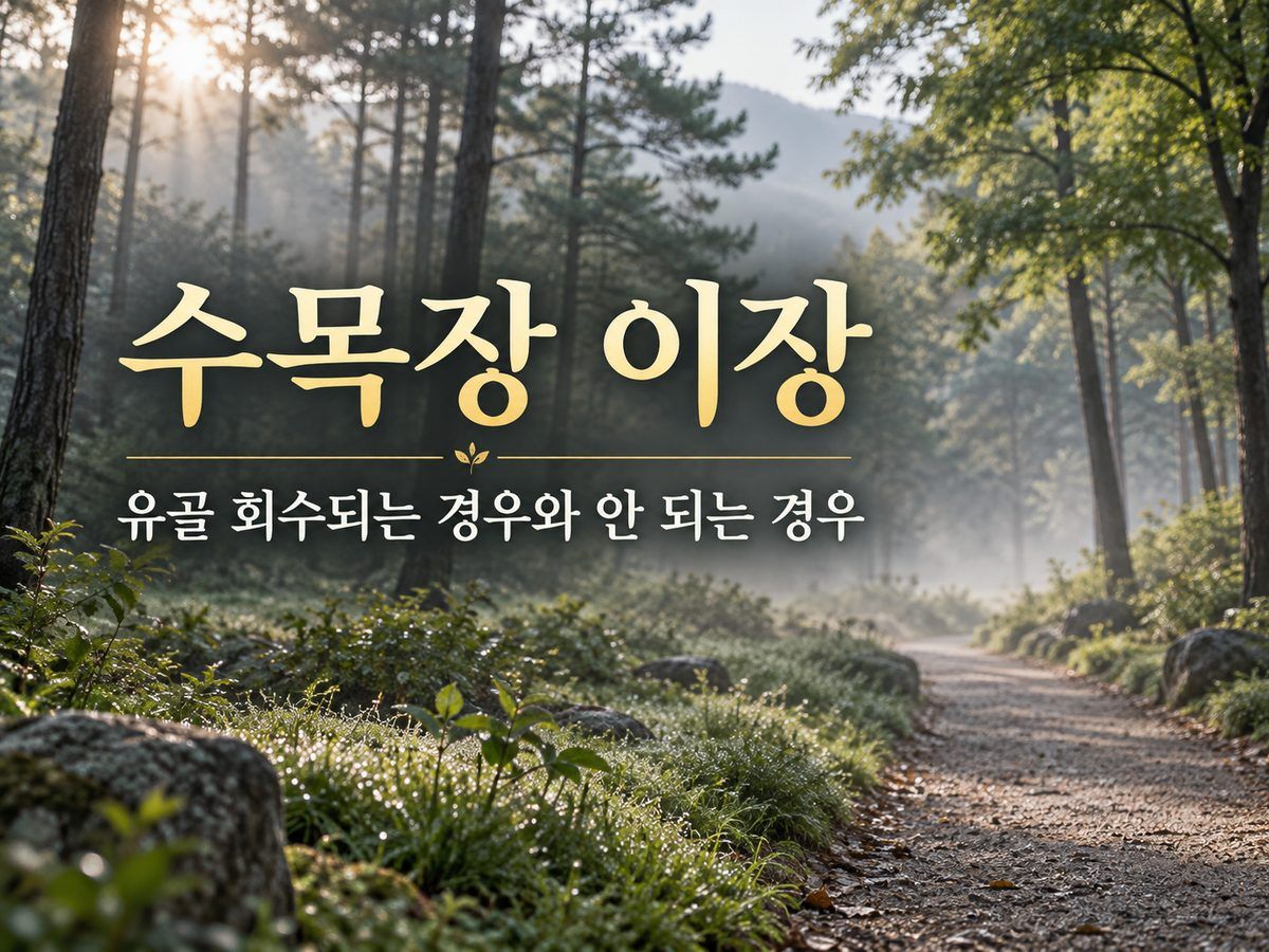 수목장 이장, 유골 회수되는 경우와 안 되는 경우