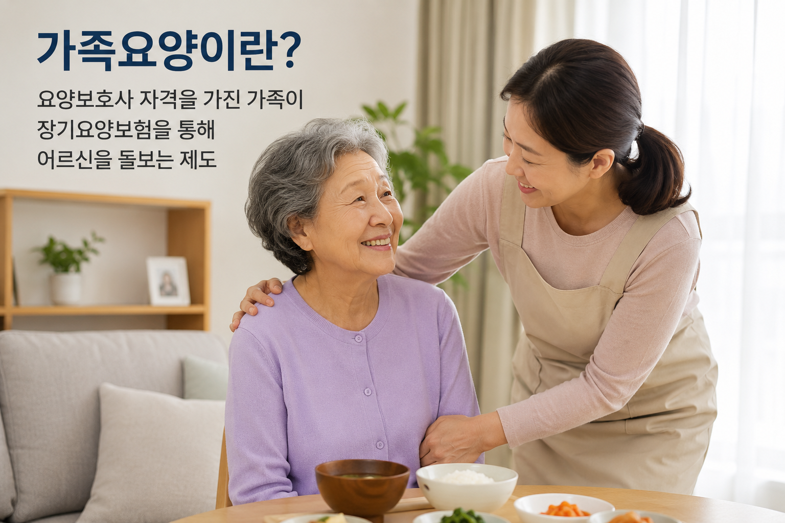 집에서 고령의 어머니를 정성껏 돌보는 가족의 모습
