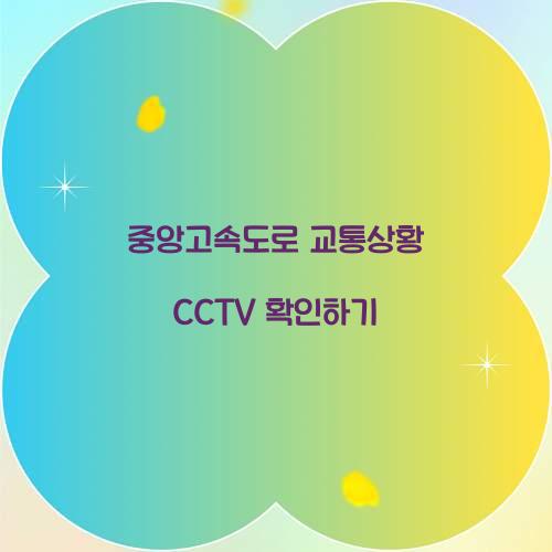 중앙고속도로 교통상황 CCTV