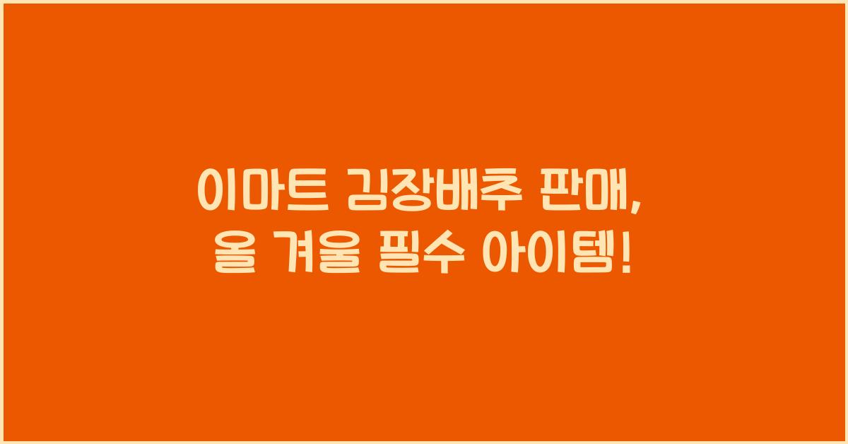 이마트 김장배추 판매