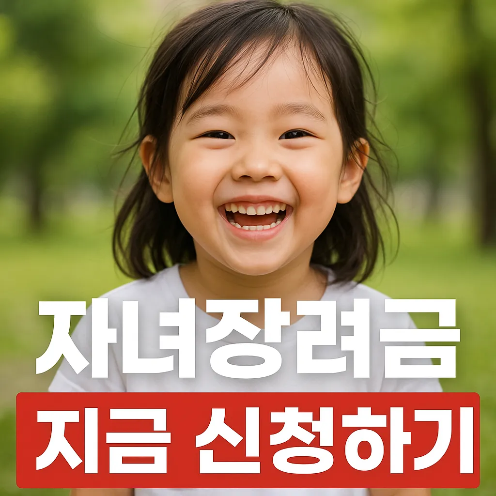 자녀장려금 신청하기