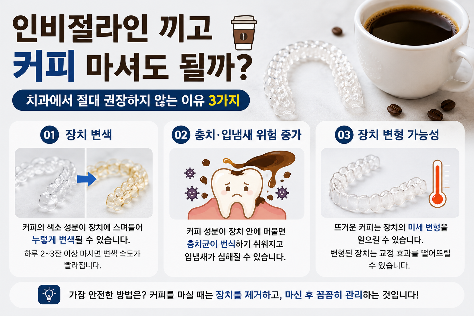 인비절라인 커피 마셔도 될까
