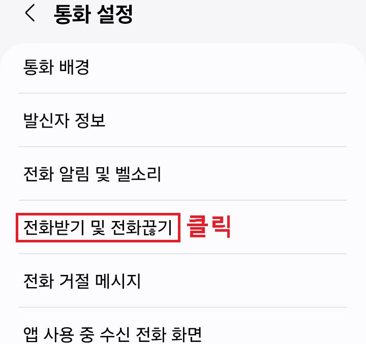 전화받기 및 전화끊기 메뉴 클릭함