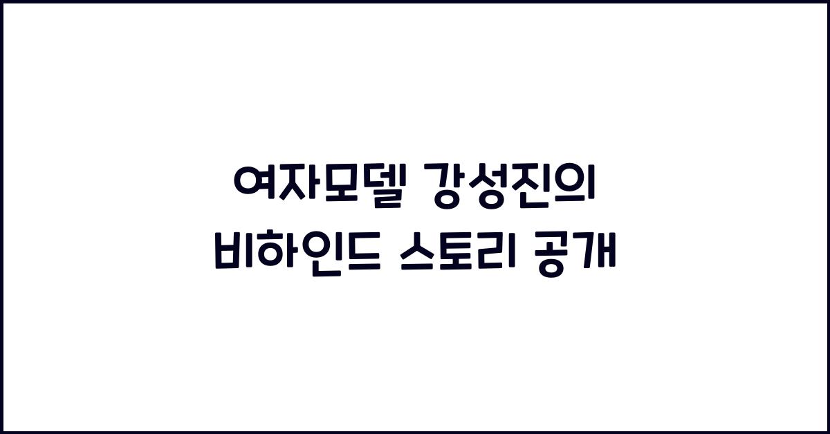 여자모델 강성진