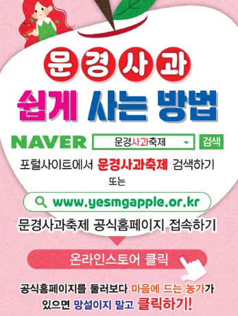 문경사과 쉽게 사는 방법