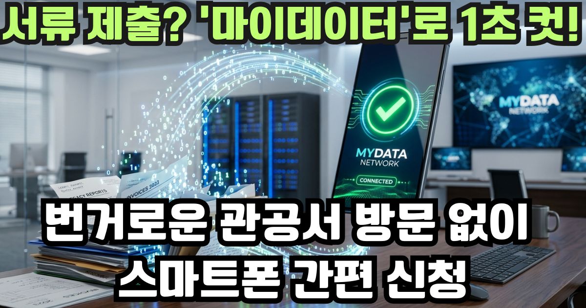 마이데이터 연동을 통해 복잡한 서류 없이 간편하게 신청하는 정부지원금 시스템