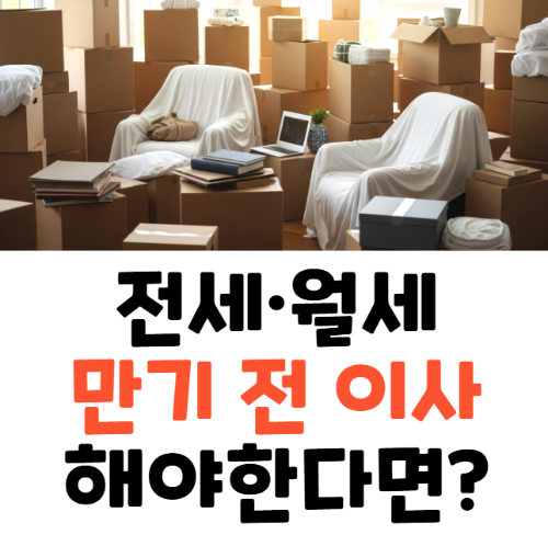 전세 계약 만기 전 이사 복비 보증금