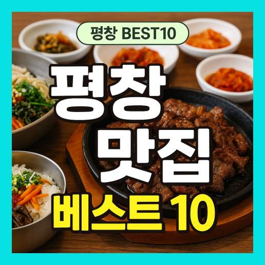 평창 맛집 베스트10 추천 (+현지인 맛집)