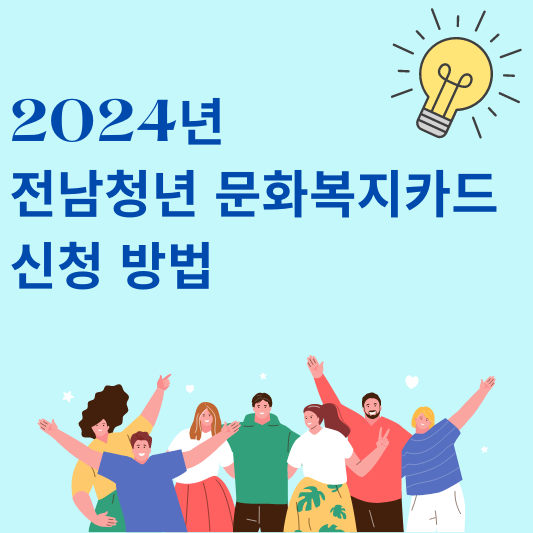2024년 전남청년 문화복지카드 신청 방법 및 신청하러가기
