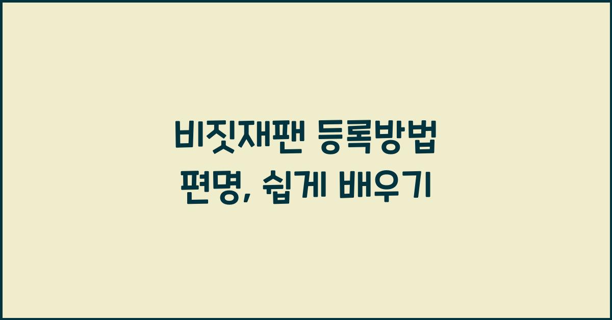 비짓재팬 등록방법 편명