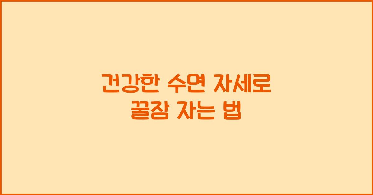 건강한 수면 자세