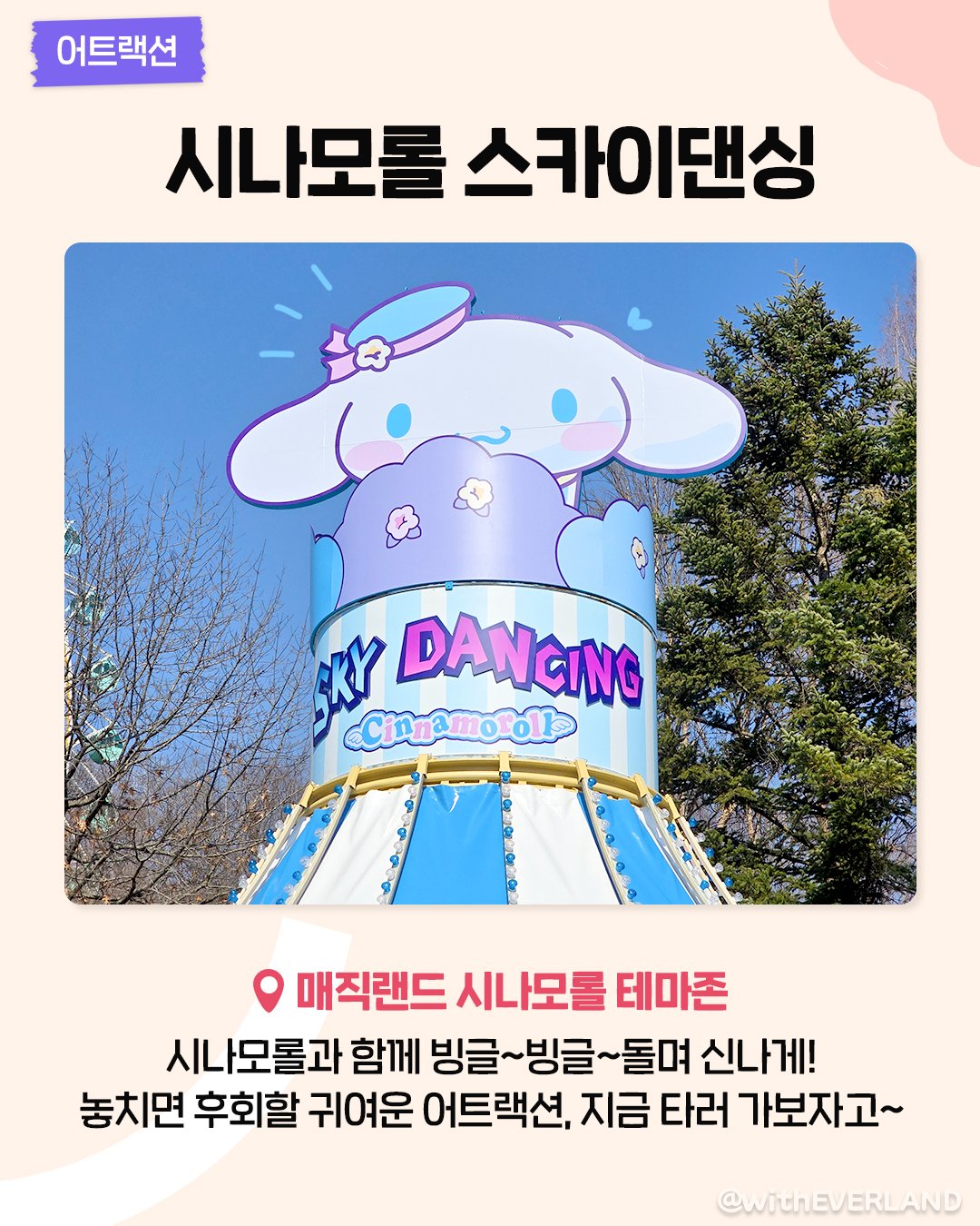 어트랙션 시나모롤 스카이댄싱