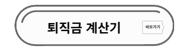 퇴직금 계산기