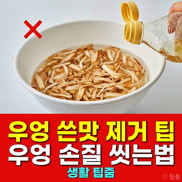 우엉 쓴맛 제거 우엉떫은맛 없애기 우엉손질 씻는법