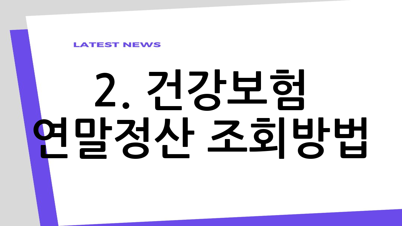 2. 건강보험 연말