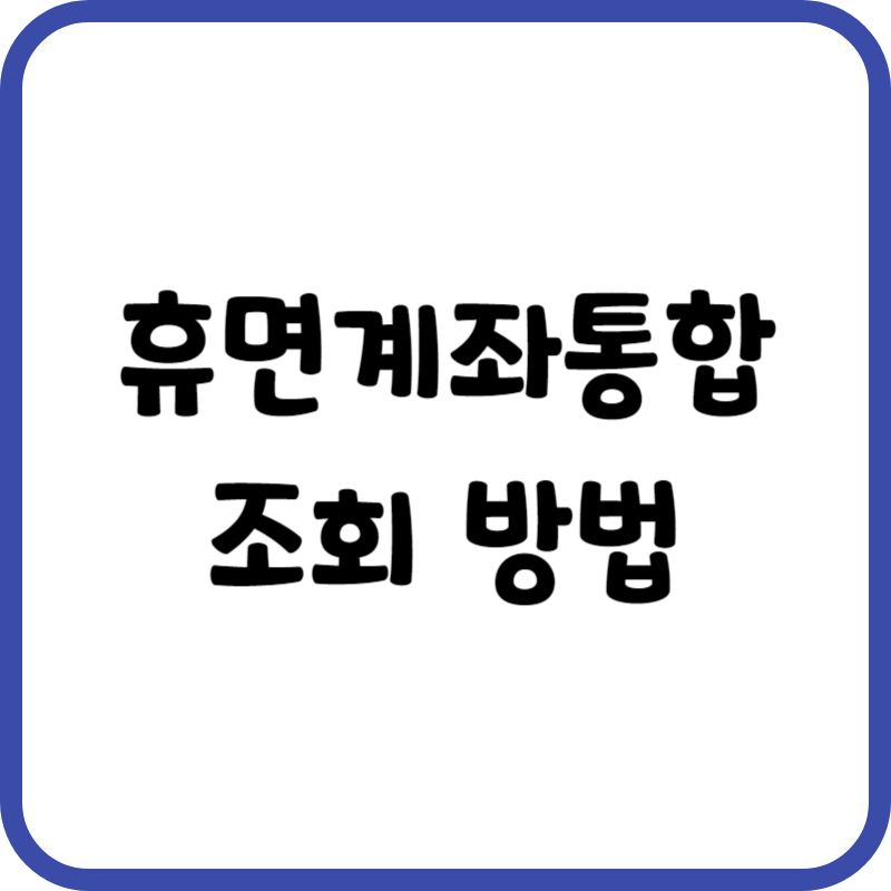 휴면계좌통합조회 방법