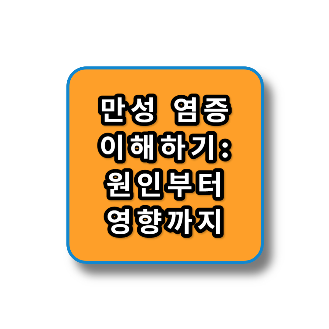 만성염증