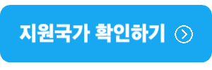 트래블월렛-지원국가