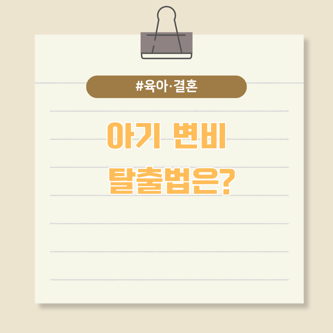 아기 변비 탈출법은?