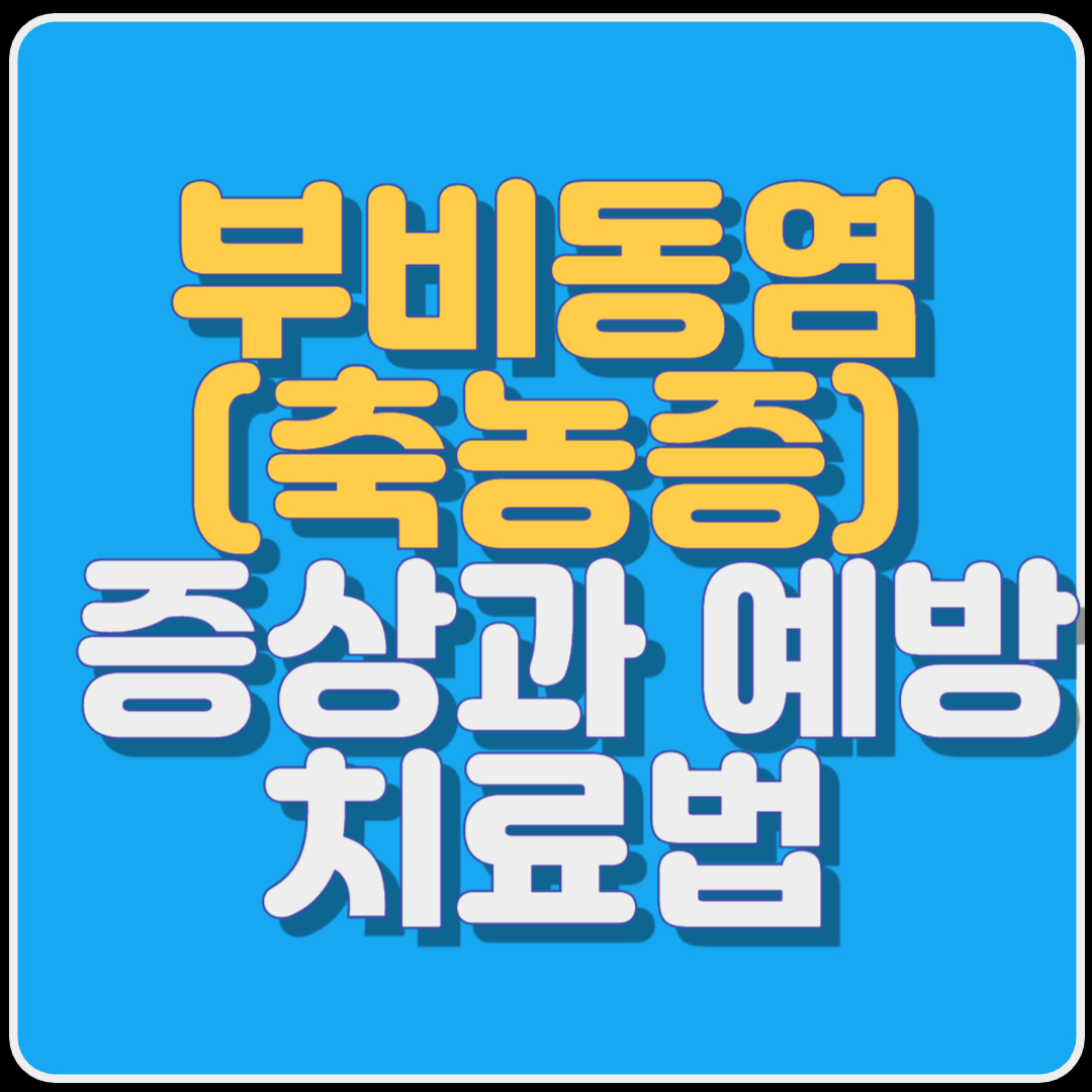 부비동염(축농증)의 증상과 예방, 치료법