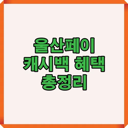 울산페이 캐시백 혜택과 정책 변화를 한눈에 볼 수 있도록 총정리한 안내용 썸네일 이미지