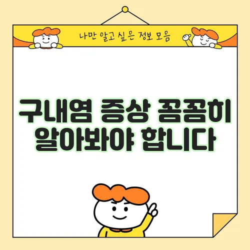 구내염 증상 꼼꼼히 알아봐야 합니다