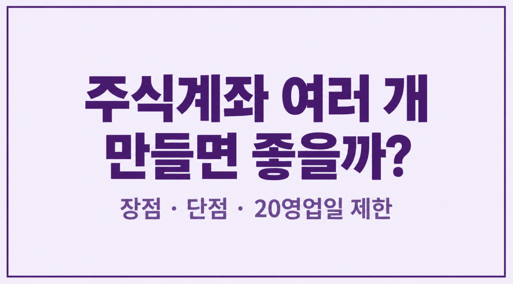 주식계좌 여러 개 만들면 좋을까? 장점&middot;단점과 20영업일 제한