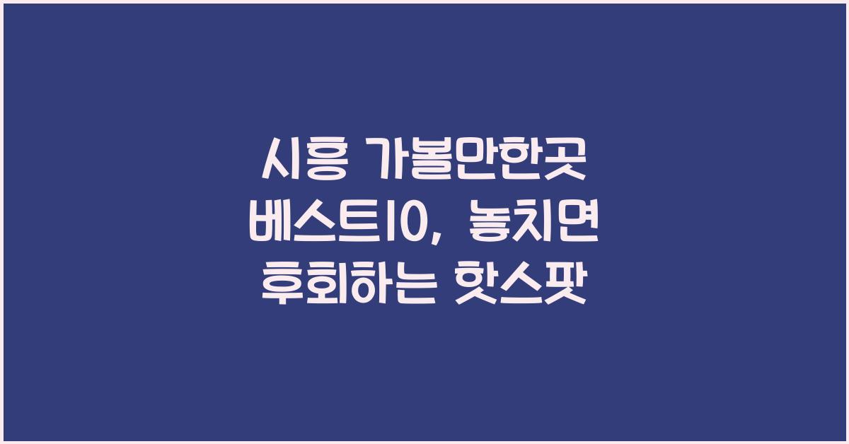 시흥 가볼만한곳 베스트10