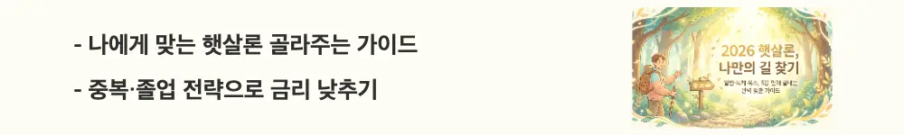 햇살론 대출: '나에게 맞는 햇살론 골라주는 가이드'라는 문구가 포함된 웹배너 이미지. 이 이미지는 상황별 햇살론 선택과 중복·졸업 전략을 시각적으로 전달하며, 블로그의 햇살론 대출조건 비교와 관련된 내용을 설명함