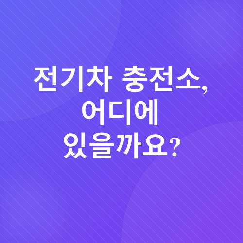 전기차 충전소_2