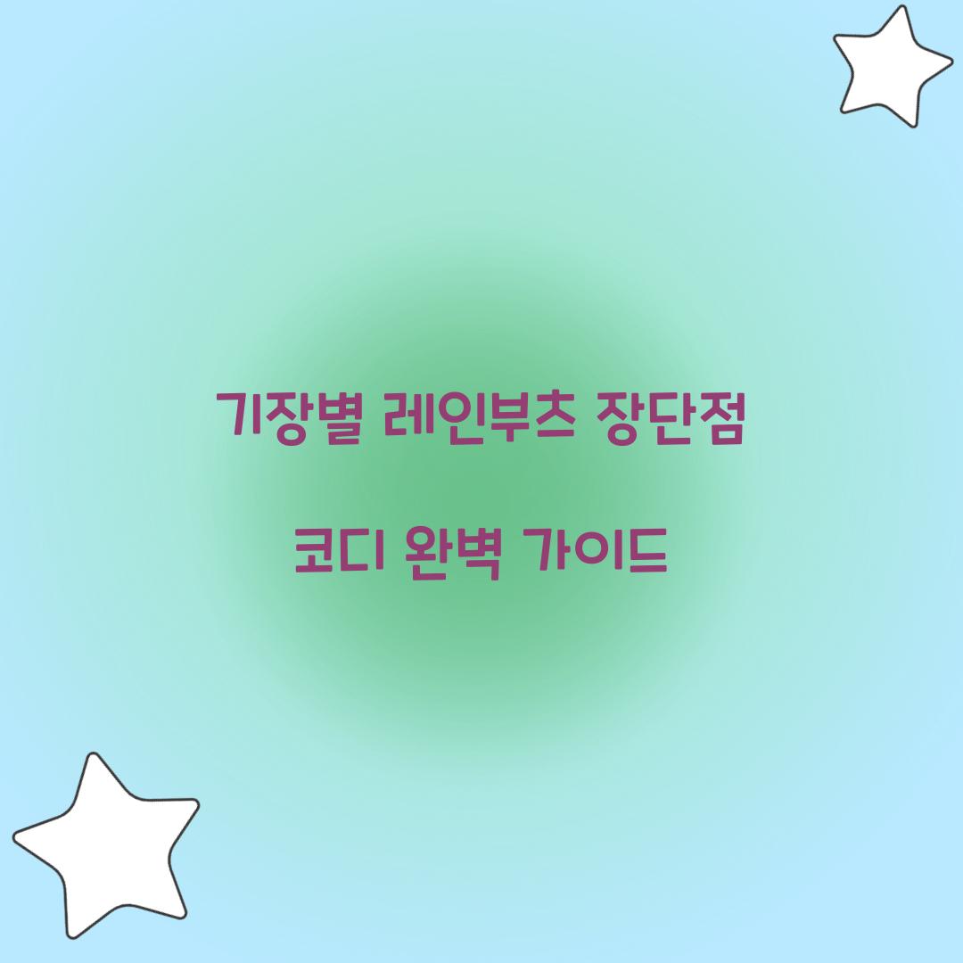 기장별 레인부츠 장단점 코디