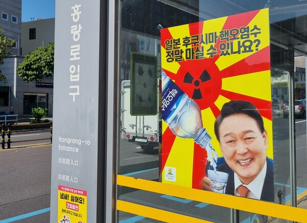 오염수 반대 포스터 경찰 수사 논란