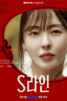 S라인 출연진