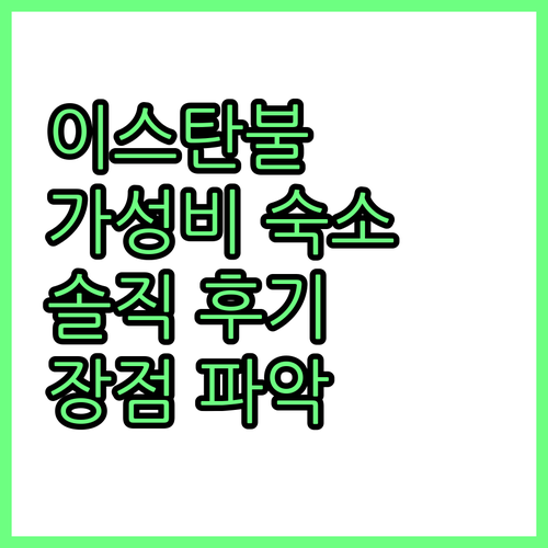 이스탄불 아람 에데사 호텔 추천: 가..