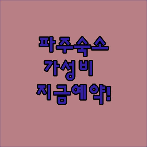 파주 숙소 추천 가성비 좋은 호텔 모..