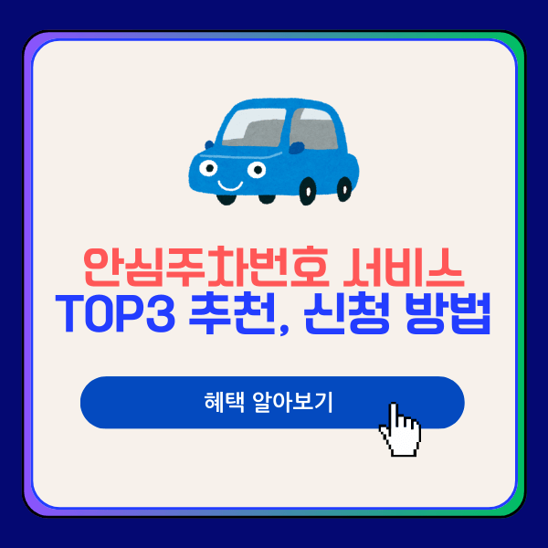 차량 안심주차번호 서비스 TOP3 추천 &amp; 신청방법