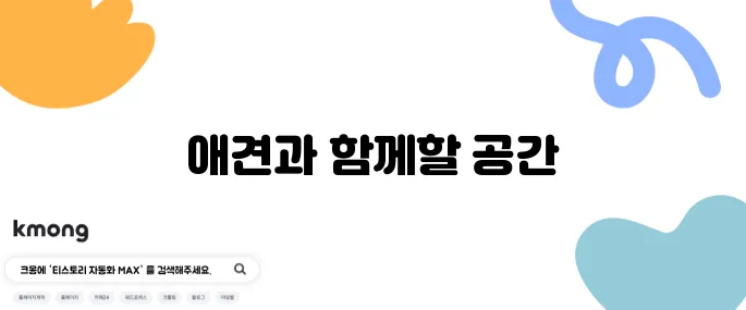 동탄 장지동에 위치한 애견동반 카페 맨션1102가 동탄점으로 여러분을 초대합니다.