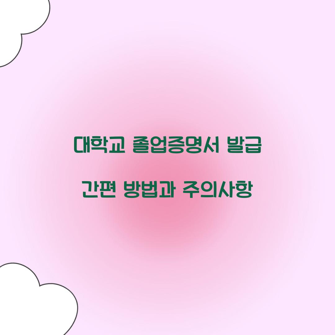 대학교 졸업증명서 발급