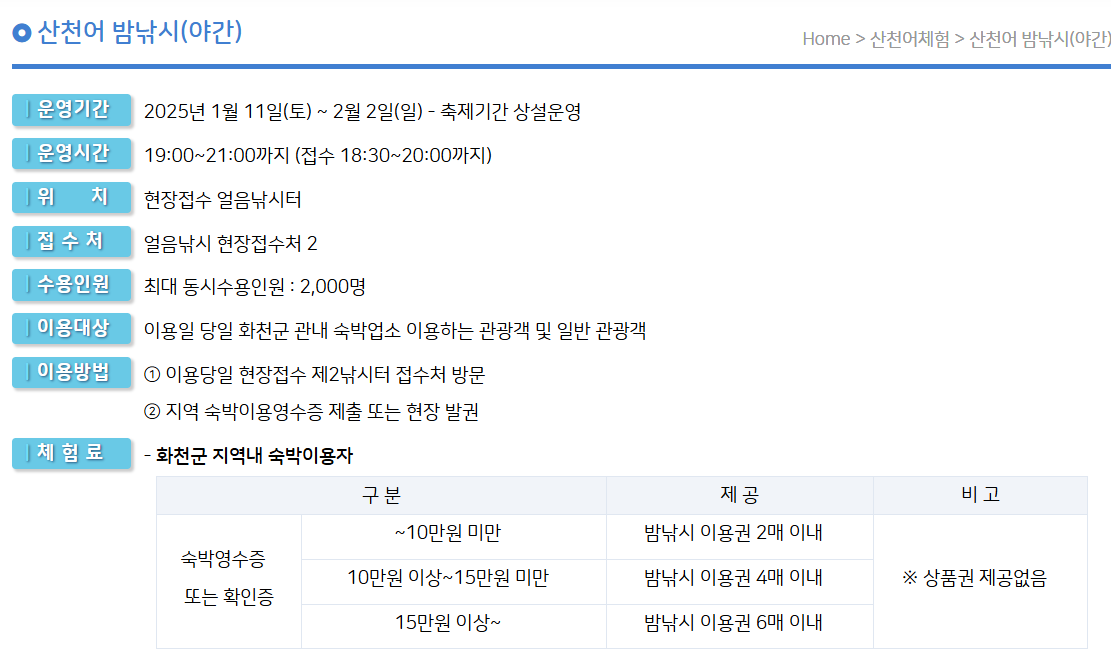 2025 화천 산천어축제 밤낚시 티켓 예약 하기 ❘ 숙박 할인정보 ❘ 일정 시간 기간 준비물 ❘ 가격 입장료