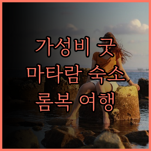 가성비 최고! 아스톤 인 마타람 후기