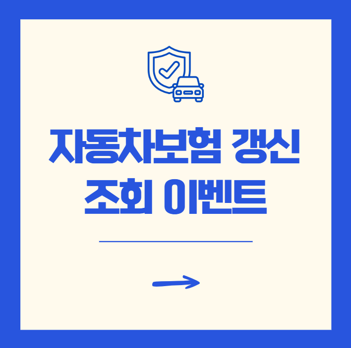 2026 자동차보험 갱신 조회 이벤트 혜택 정리