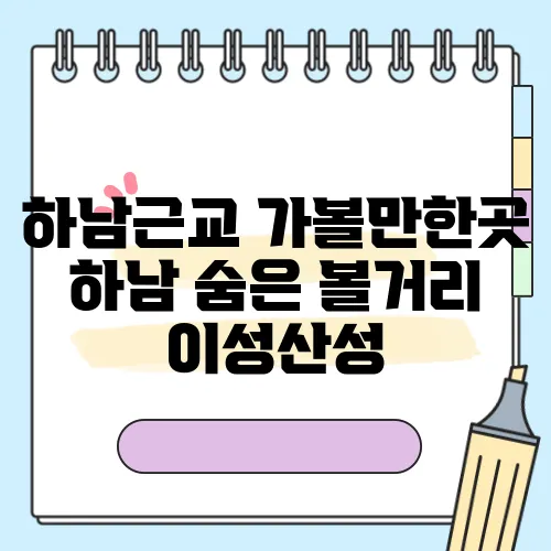 하남근교 가볼만한곳 하남 숨은 볼거리 이성산성