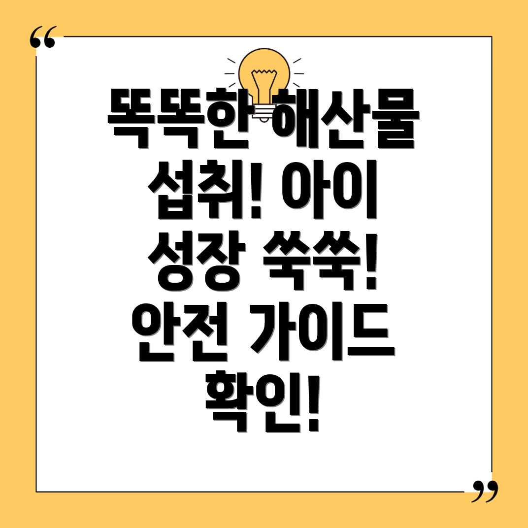 어린이 해산물 섭취