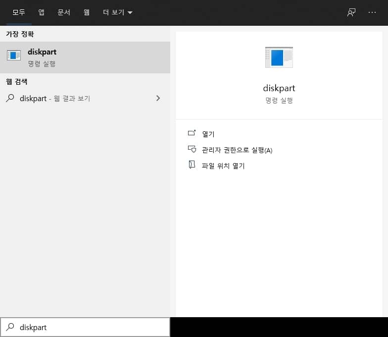 diskpart 실행