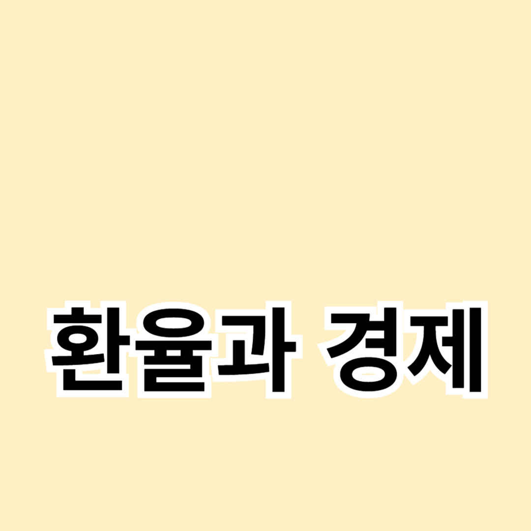 환율과 경제 상황: 상관관계 분석