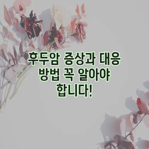 후두암 증상과 대응 방법 꼭 알아야 합니다!