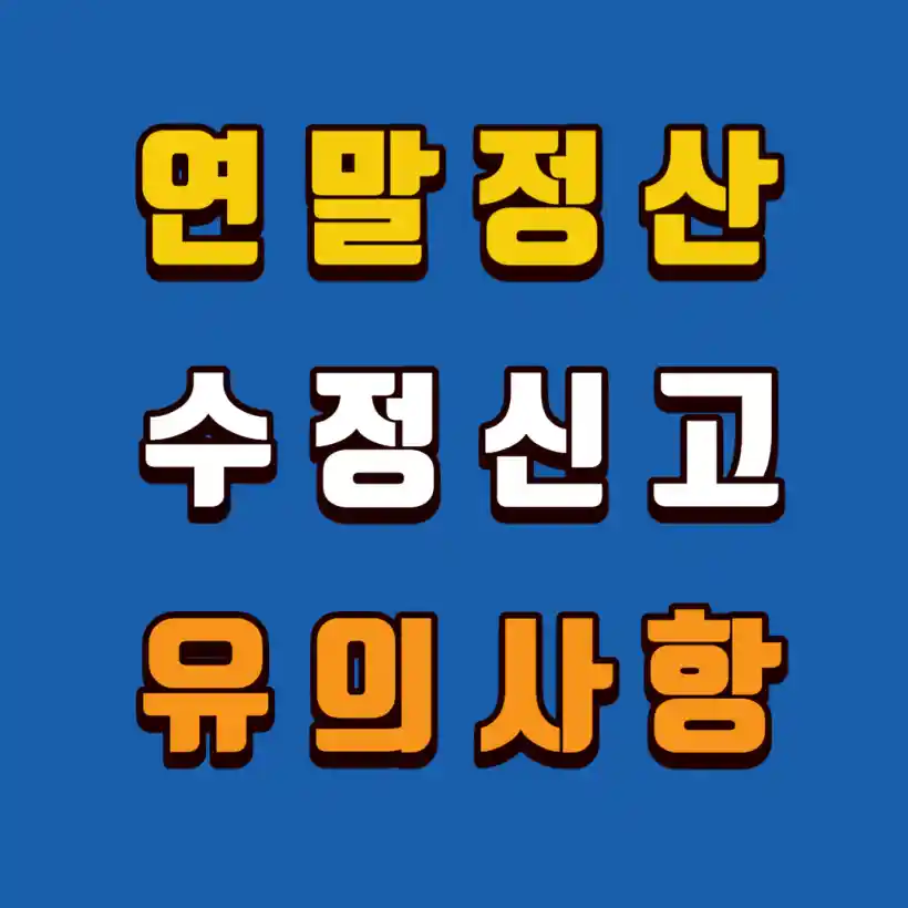연말정산-수정신고
