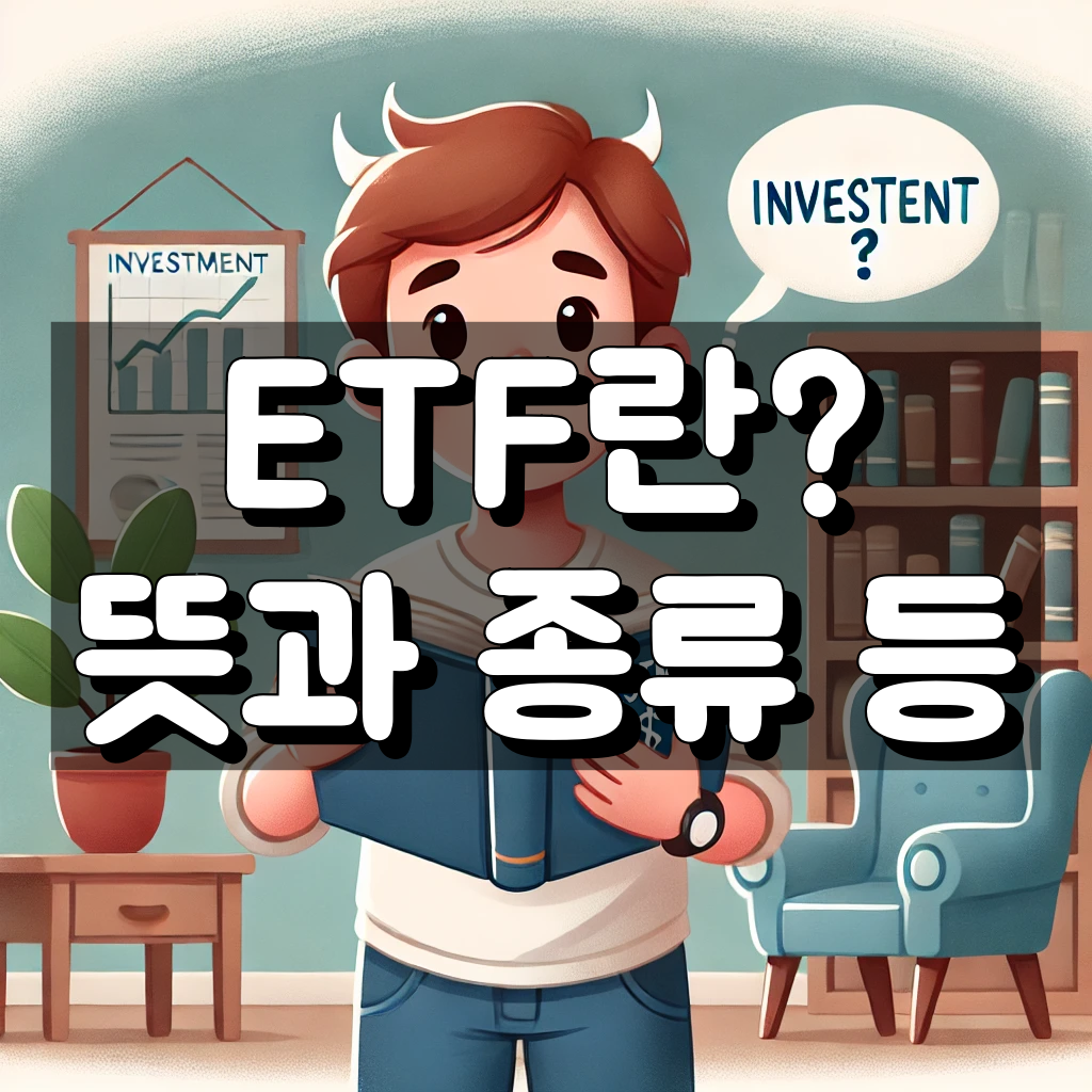 ETF란? 뜻과 종류 일반 주식과의 차이 비교까지 대표 이미지