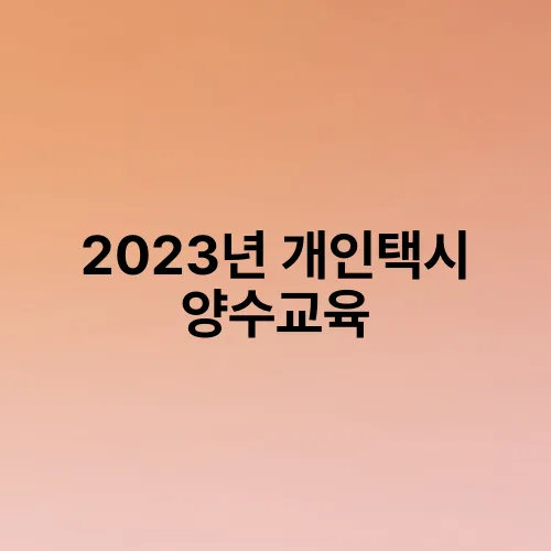 2023년 개인택시 양수교육