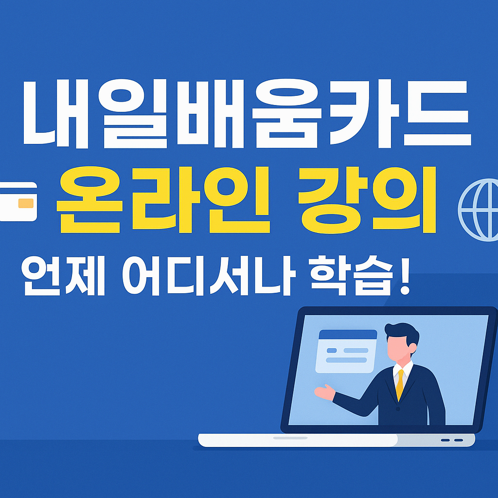 내일배움카드 온라인 강의 완벽 가이드: 언제 어디서나 직무능력 UP!